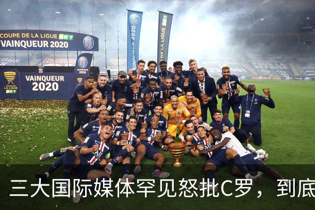 三大国际媒体罕见怒批C罗，到底是什么让他们忍无可忍？