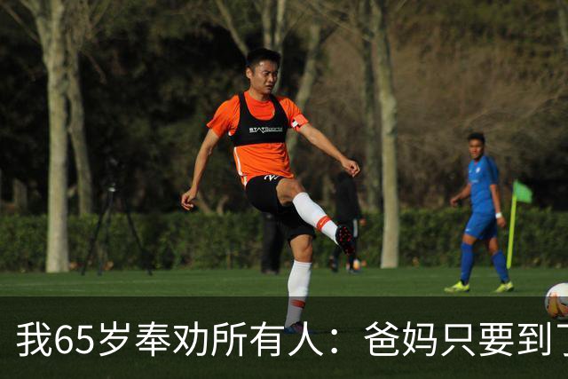 我65岁奉劝所有人：爸妈只要到了八十三岁，请马上断绝这5个动作